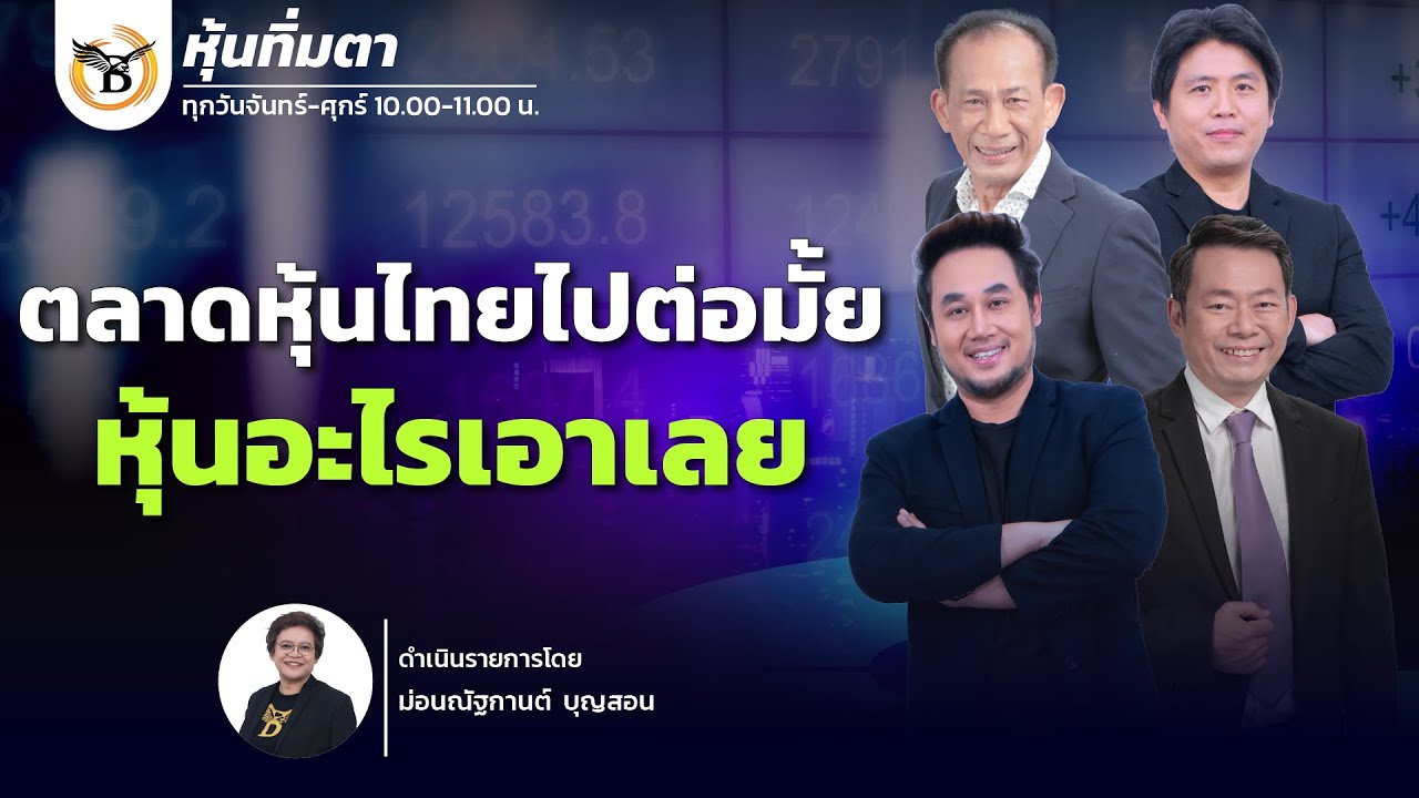 หุ้นทิ่มตา 23 มกราคม 69