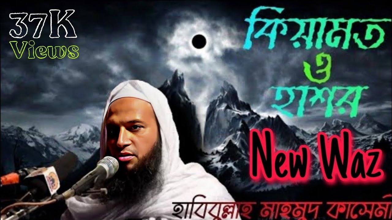 হেদায়েতের জন্য একটি ওয়াজই যথেষ্ট | হাবিবুল্লাহ মাহমুদ কাসেমী | Habibullah Mahmud Qasemi | New Waz