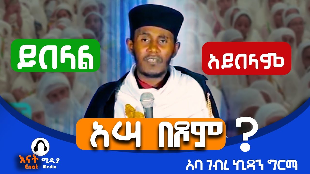 እግዚአብሔር ባሰማራችሁ ሥራ ላይ ታመኑ /አባ ገብረ ኪዳን ግርማ /ስብከት 