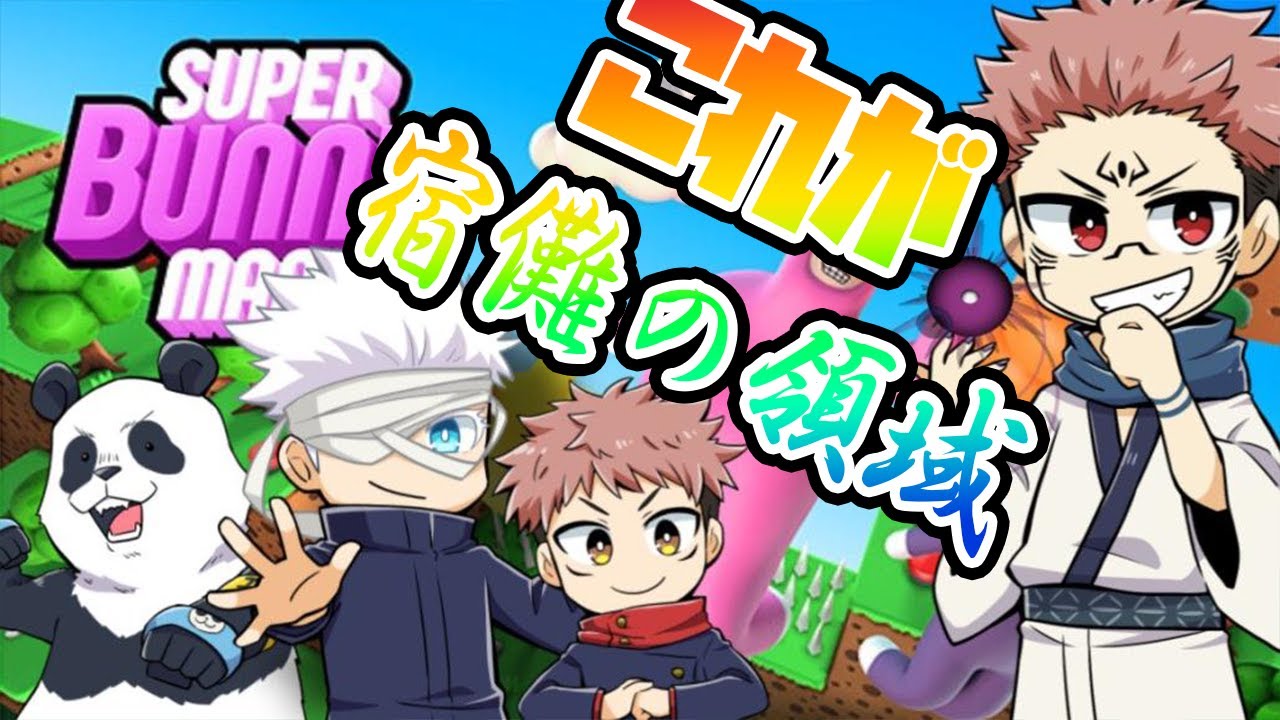 【呪術廻戦】仲良く戦え！激闘兎大戦！！【声真似】