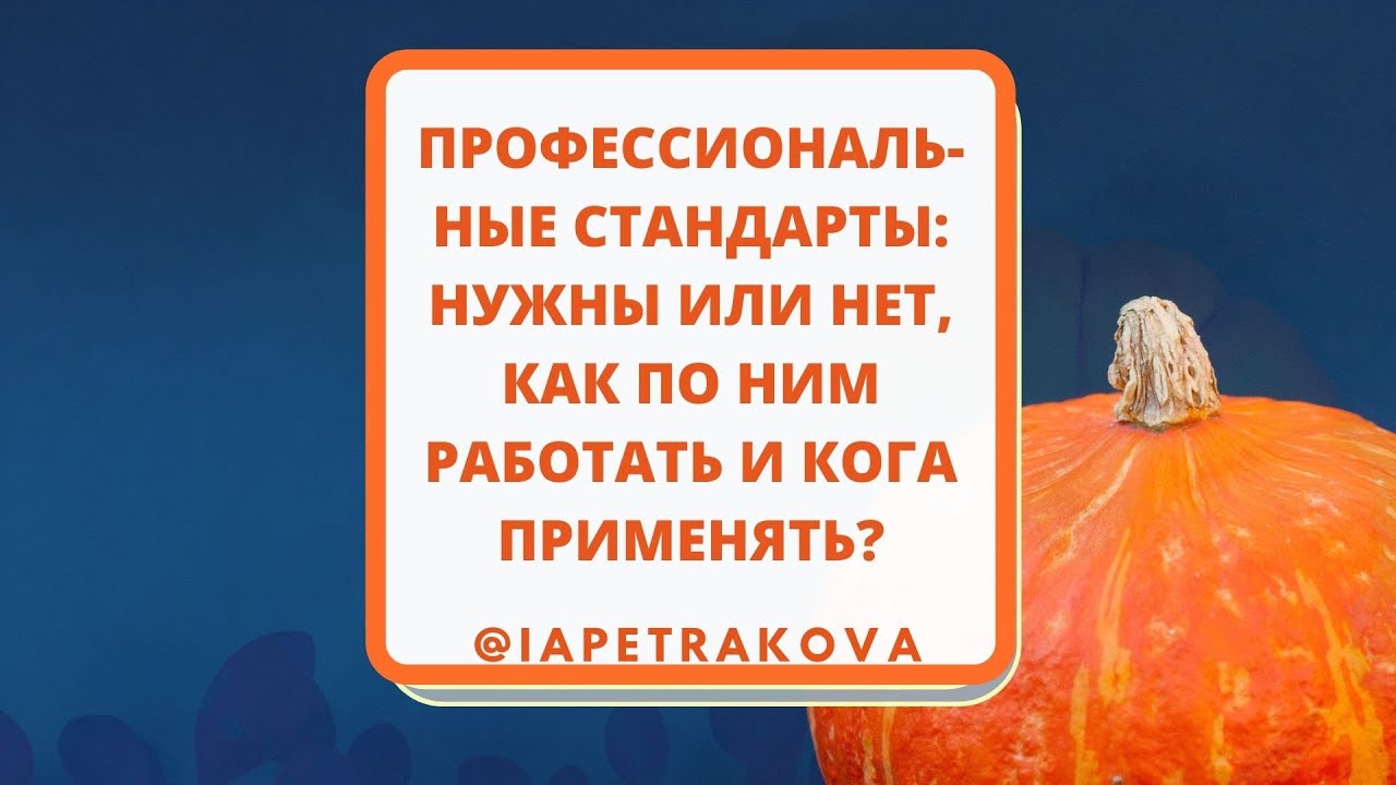 Профстандарты - нужны они или нет? Что будет в 2022 году? Как внедрять, примеры документов