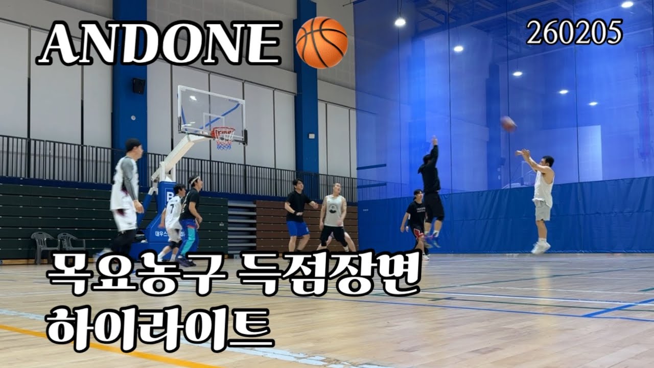 앤드원 목요농구 득점 장면 260205 🏀 하이라이트