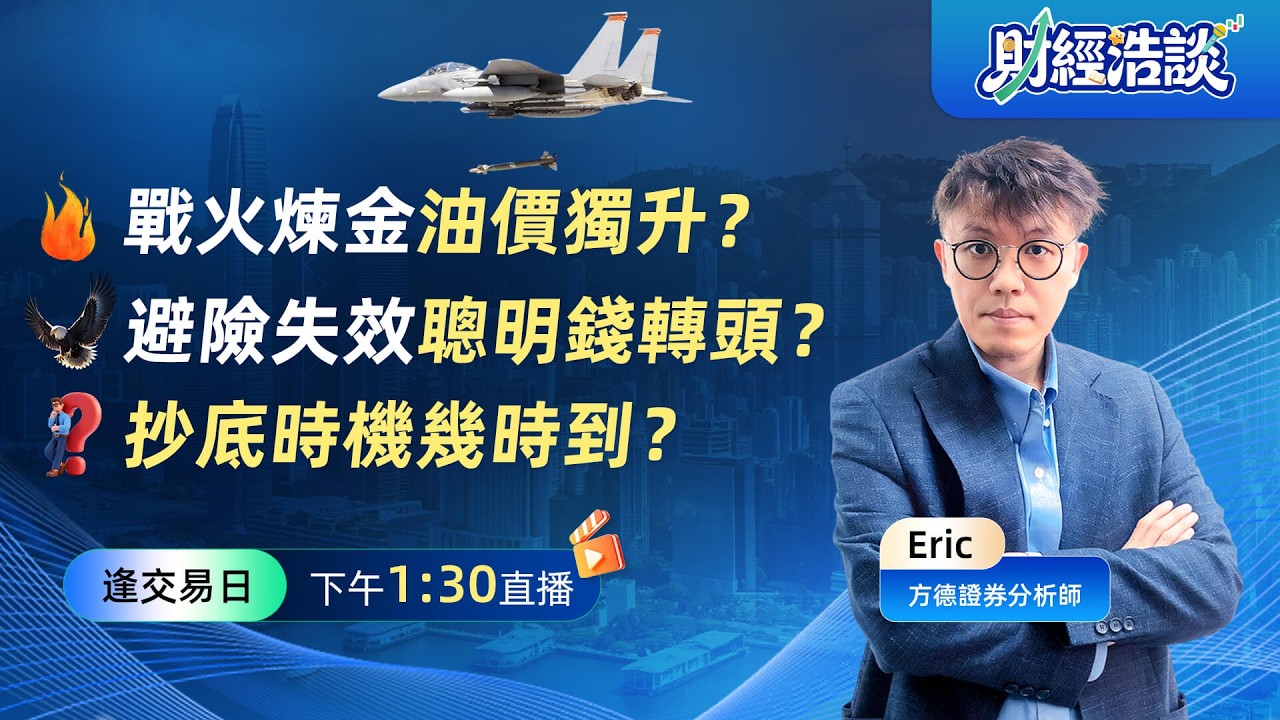 戰火引油價兩天狂飆 10%丨黃金暴跌 4%，避險屬性失效？丨特朗普的「衝突劇本」丨財經浩談丨Eric 李浩然丨2026-03-04