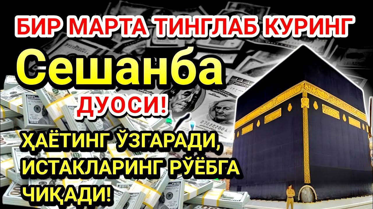 Сешанба куни Пайғамбар Муҳаммад ﷺ дуоси! Ажойиб барака, омонлик, бойлик ва муваффақият оласиз