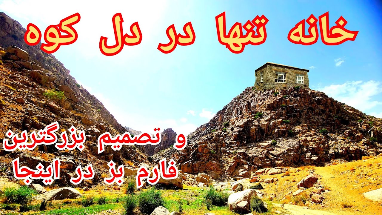 خانه ای در بام یک کوه اما چرا !