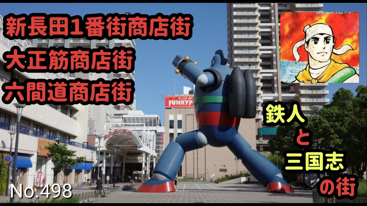 新長田1番街商店街、大正筋商店街、六間道商店街【兵庫県神戸市長田区大橋町】（JR神戸線 新長田駅の南側　2023.7）