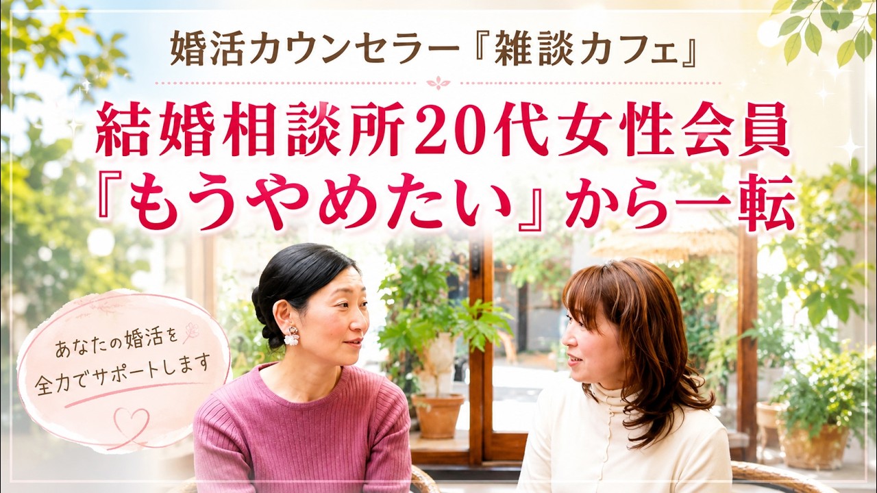 20代女性会員「もうやめたい」から一転｜婚活カウンセラー『雑談カフェ』♯12