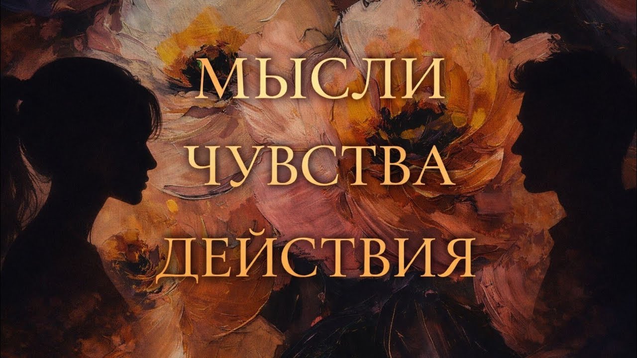 онлайн расклад гадание на картах | мысли | чувства | действия 🧸♥️🎿