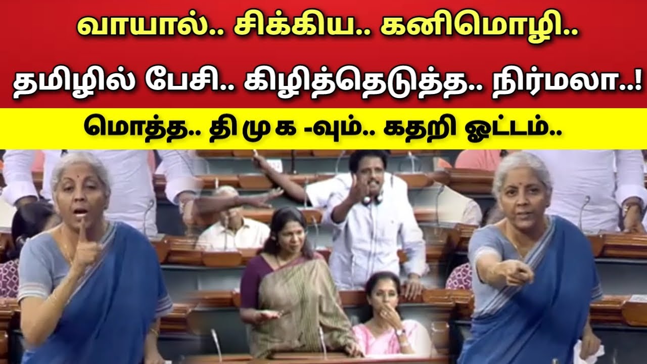 மக்களவை - திமுக கதறல் - கனிமொழி - நிர்மலா சீதாராமன்!