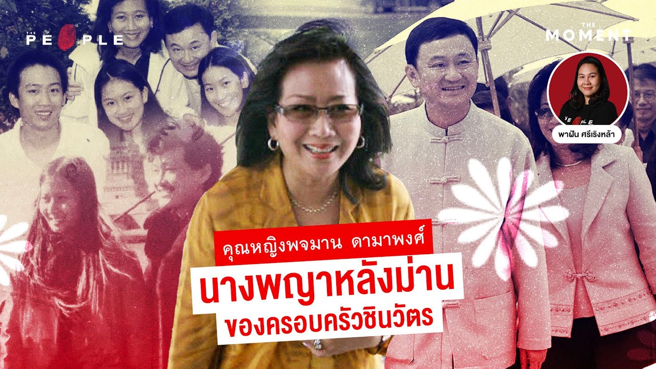 คุณหญิงพจมาน ดามาพงศ์ นางพญาหลังม่านของครอบครัวชินวัตร – The Moment