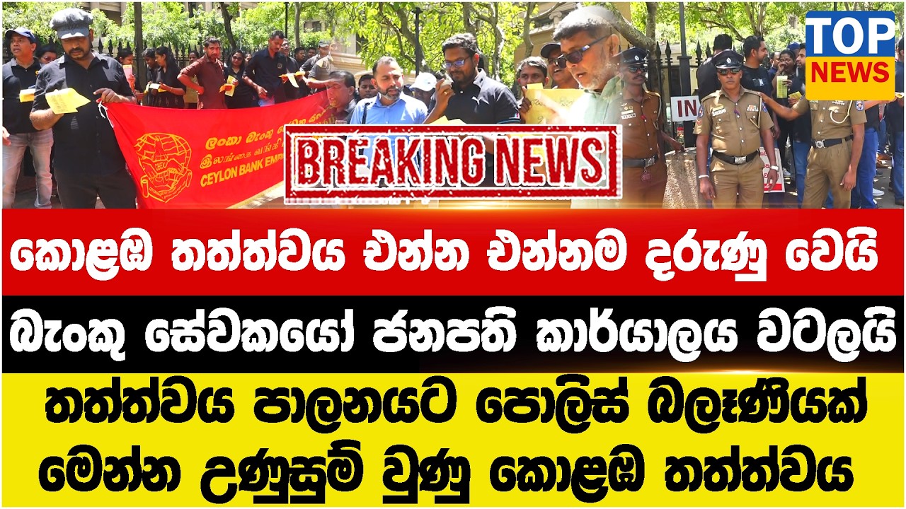 කොළඹ තත්ත්වය එන්න එන්නම දරුණු වෙයි - බැංකු සේවකයෝ ජනපති කාර්යාලය වටලයි