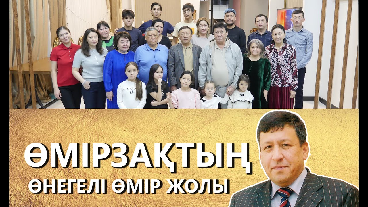 ӨМІРЗАҚТЫҢ ӨНЕГЕЛІ ӨМІР ЖОЛЫ