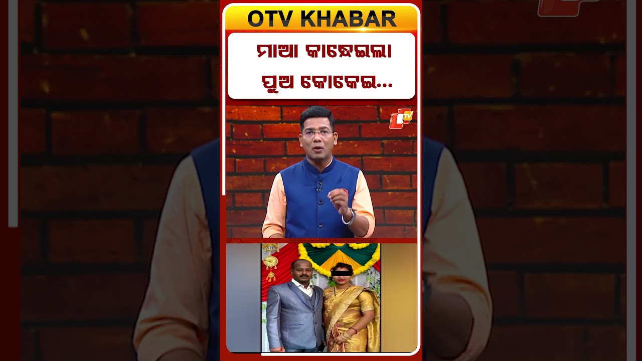 ପୁଅର କୋକେଇକୁ ନିଜେ ମା' କାନ୍ଧେଇଛି! #berhampurnews #mvconstablenews #ganjam #crimeupdates  #OTV