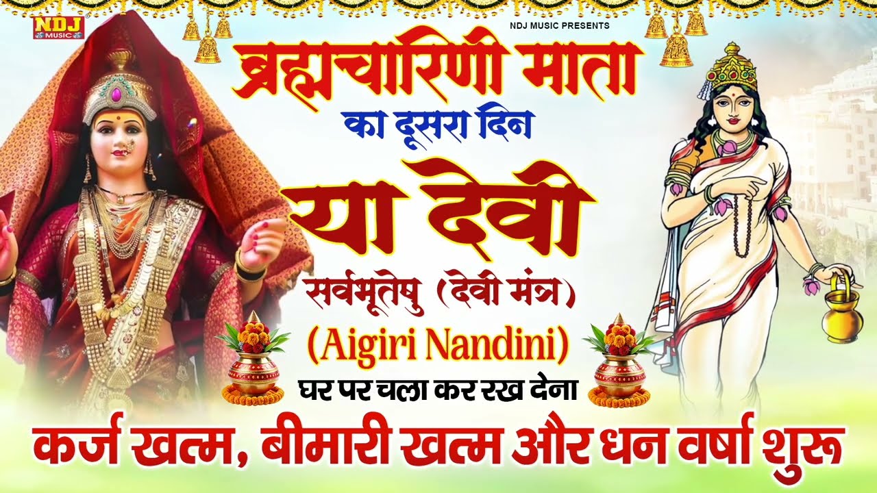 ब्रह्मचारिणी माता का मंत्र | Navratri Day 2 - Maa Brahmacharini Mata Ka Mantra Chaitra Navratri 2026