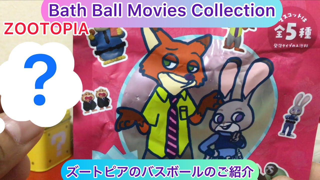 @arichin ズートピアバスボールのご紹介 Let’s play with Zootopia Bath Ball #zootopia #bathball 