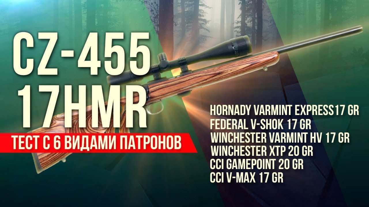 CZ-455 .17HMR - тест с 6 видами патронов