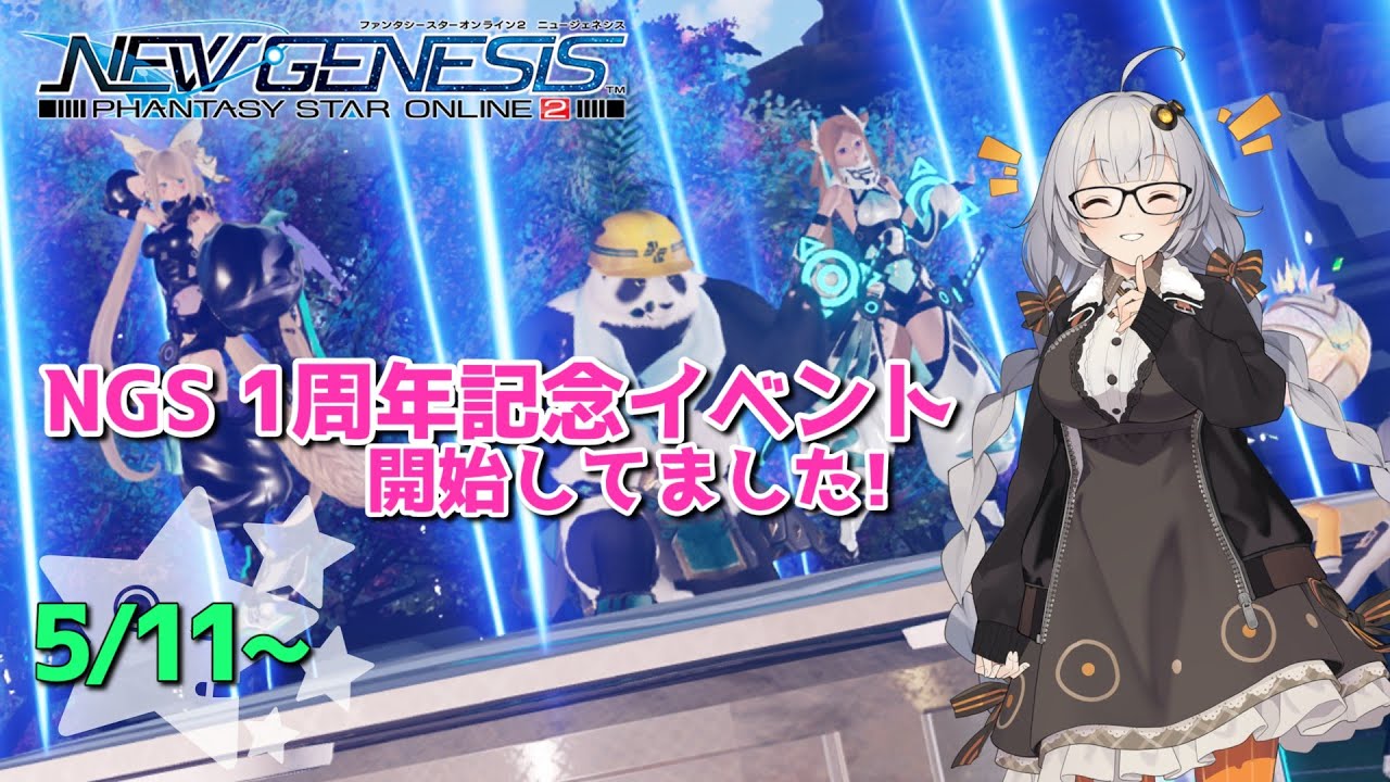【NGS】ﾒﾝﾃﾁｪｯｸ(5/11～)一周年記念の闇シーズナル開始【VOICEROID】