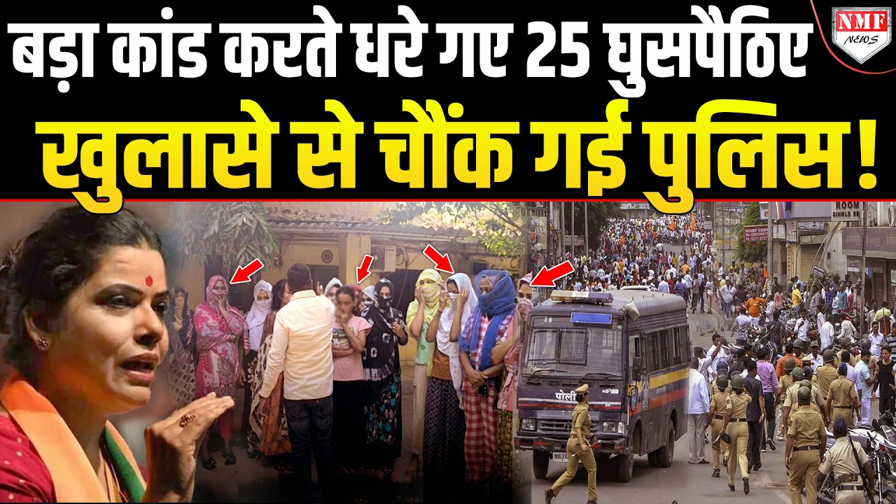 Mumbai में छुपकर साजिश रच रहे थे 25 घुसपैठिए, तुरंत Police ने की घेराबंदी, फिर जो हुआ… सब दंग!