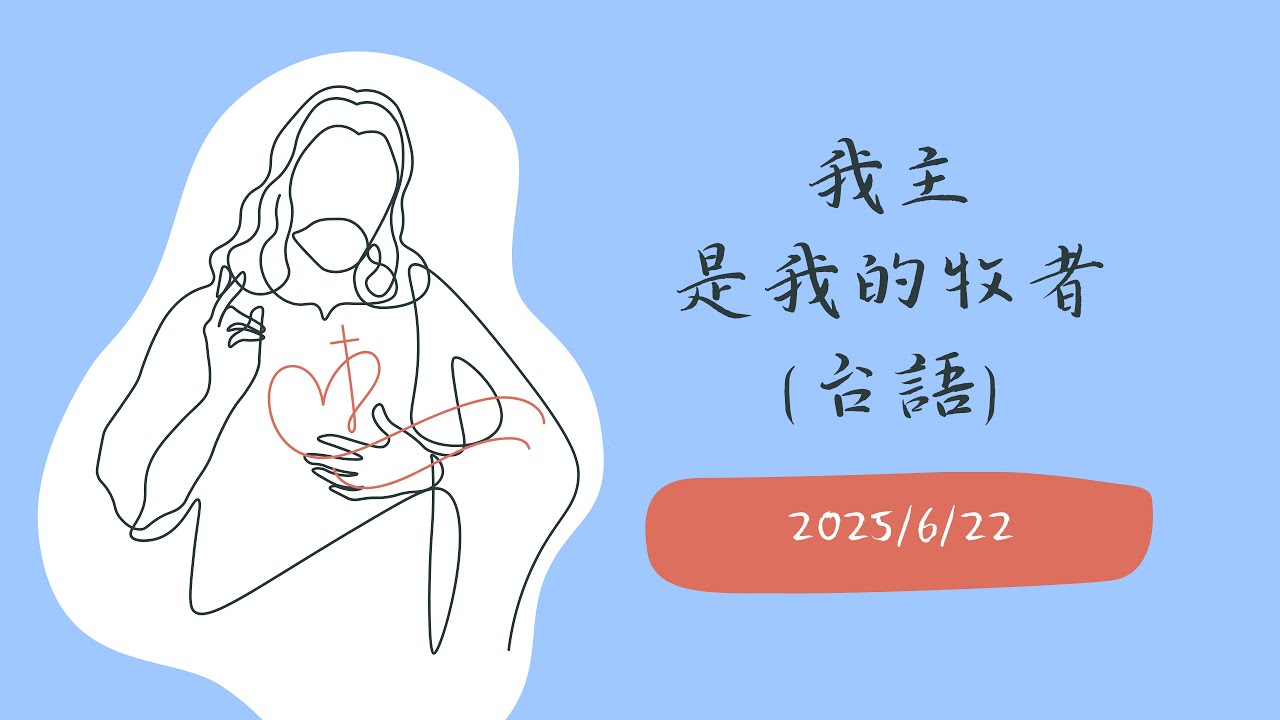 我主是我的牧者 (台語)｜The Lord Will Be My Shelter | 主日獻詩｜湖光詩班｜湖光教會｜指揮 李珮琨｜司琴 盧主芬｜