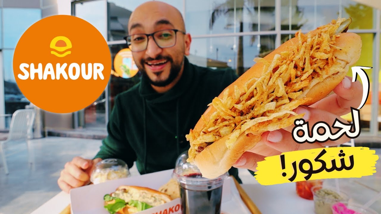 أكل مصري على أصوله من شكور!