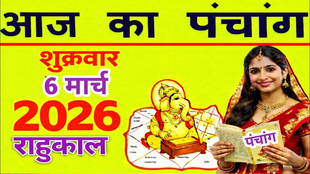 Aaj ka Panchang 6 March 2026 पंचांग आज की तिथि | शुभ मुहूर्त | राहुकाल | Friday Panchang