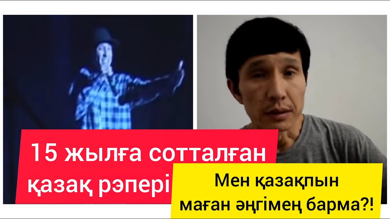 15 ЖЫЛҒА СОТТАЛҒАН ҚАЗАҚ РЭПЕРІ/МЕН ҚАЗАҚПЫН МАҒАН ӘҢГІМЕҢ БАРМА?!