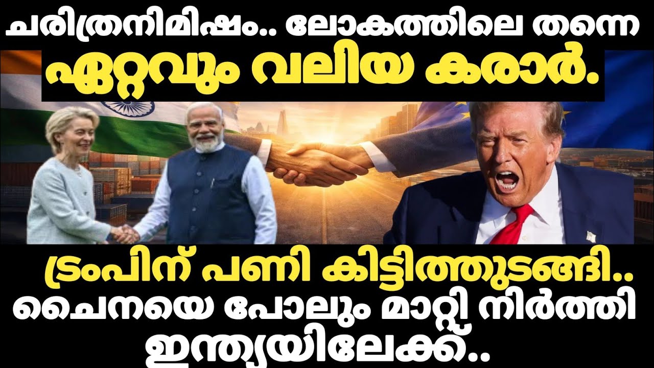 ലോക വ്യാപാരത്തിൽ ഇനി ഇന്ത്യയുടെ ആധിപത്യം ചരിത്രത്തിലെ ഏറ്റവും വലിയ കരാറിലേക്ക് ഇന്ത്യ. India EUdeal 