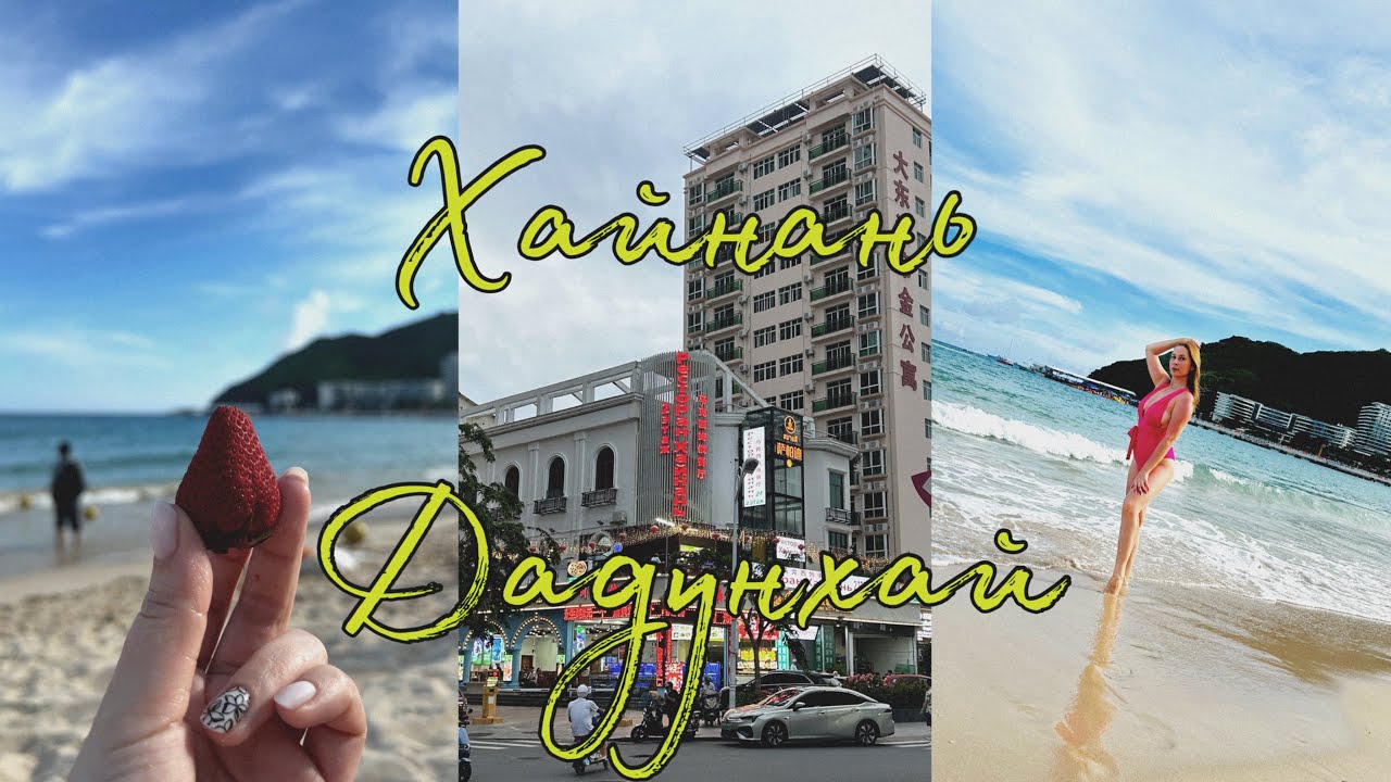 Май 2025 на #Хайнане. Еще один медцентр «Родник». Ресторан «Белый медведь».