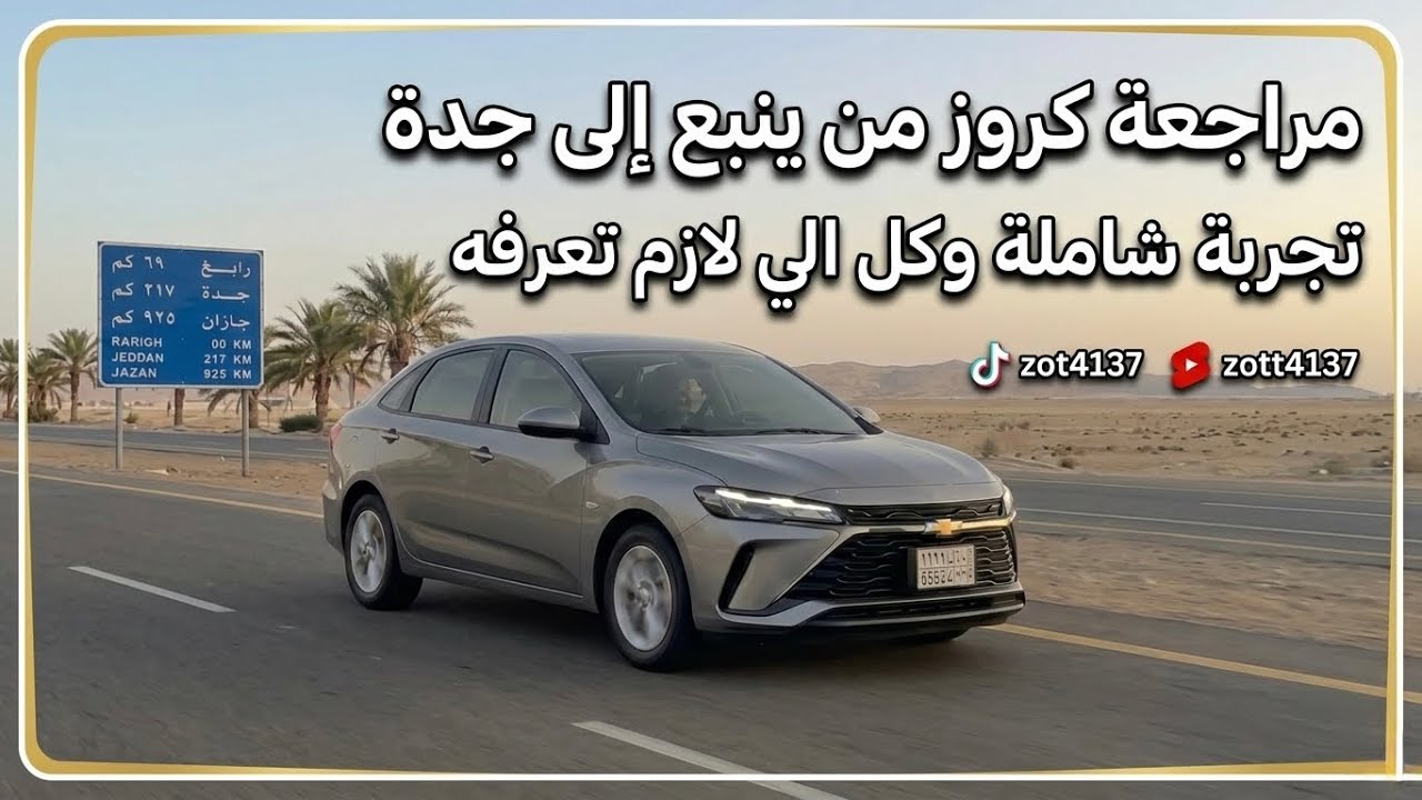 مراجعة الكروز من ينبع إلى جدة | تجربة شاملة وكل الي لازم تعرفه 