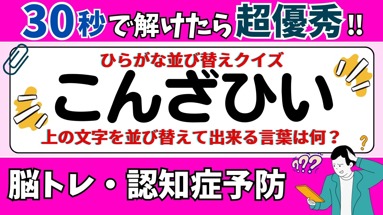 🌻  脳トレ 🌻 ひらがな並び替えクイズ15問に挑戦！老化予防に最適な動画【ひらめき問題】