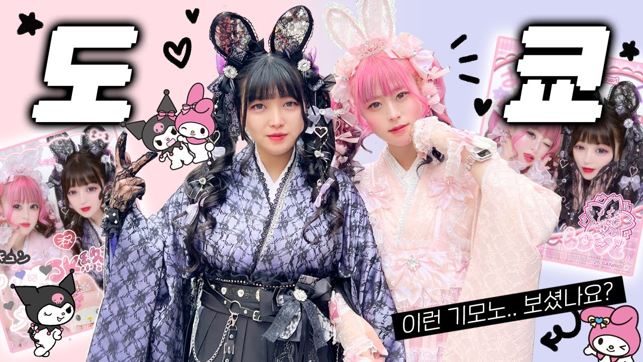 쿠로미&마멜 기모노 입고 아이돌 체험✌도쿄여행 -2-🩷🖤