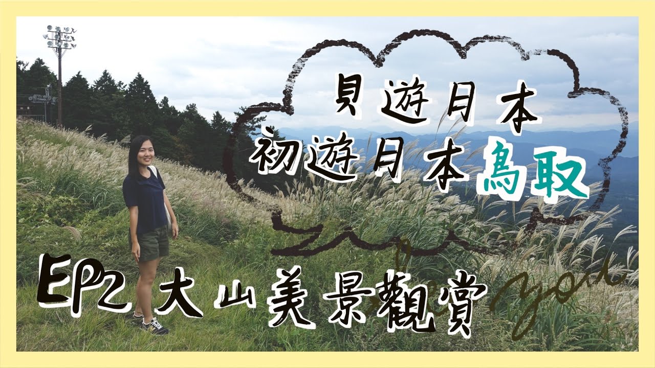 【貝遊日本】初遊日本鳥取2016｜EP2 大山自然景觀、鳥取花迴廊、境港御宿野乃
