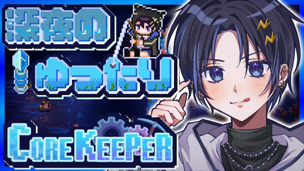 【Core Keeper】チルい 洞窟生活 俺は旅人【 奏手イヅル 】
