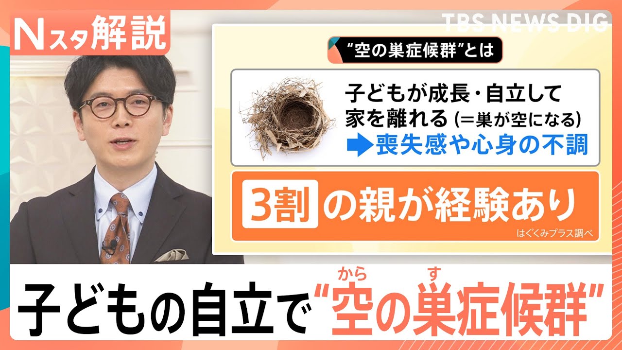 “空の巣症候群”知っていますか？ 子どもが成長・自立で家を離れ…喪失感や心身の不調に【Nスタ解説】｜TBS NEWS DIG