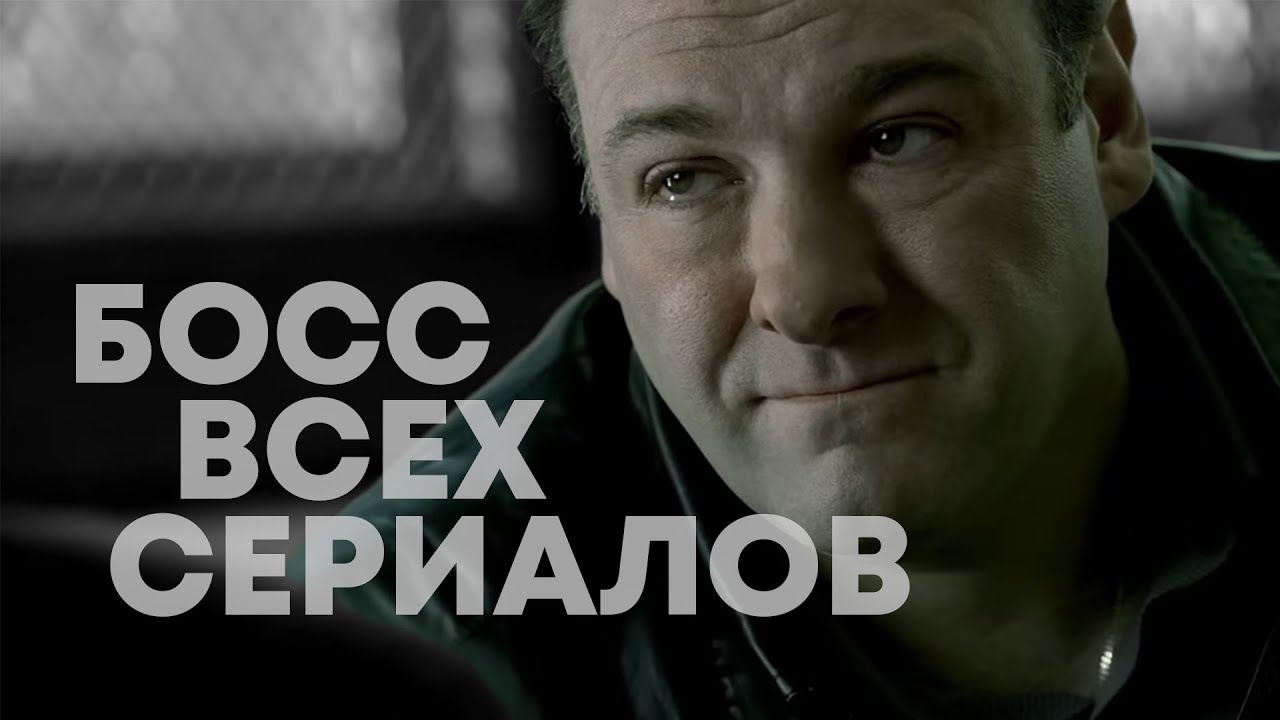 Причины Величия «Сопрано»