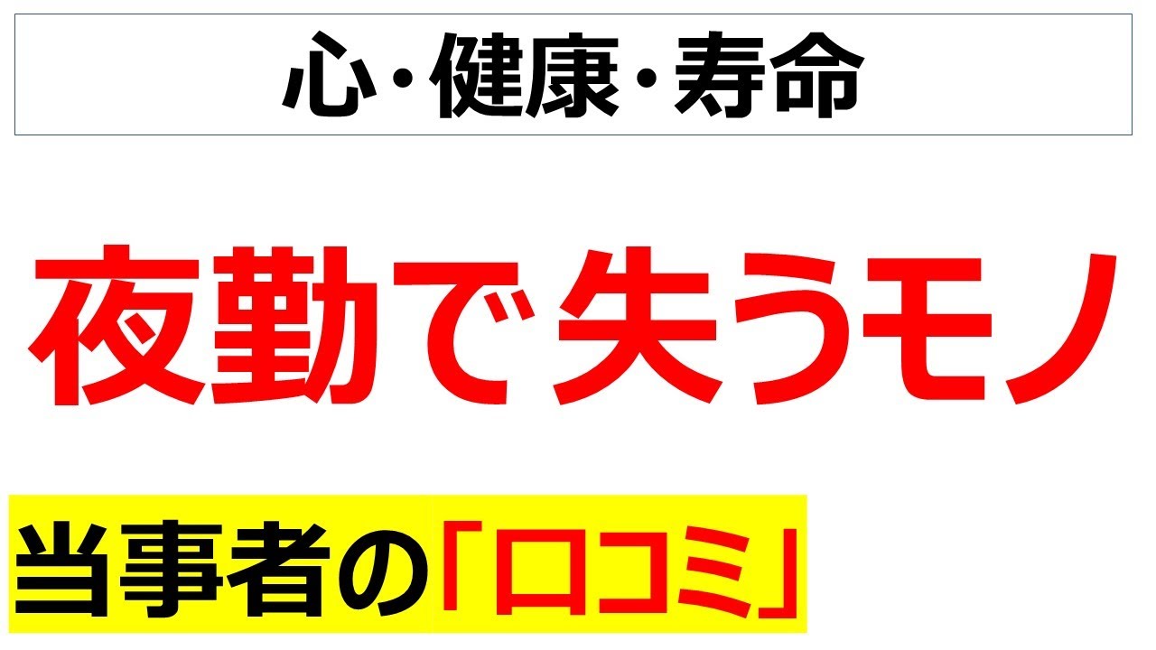 [交替勤務もNG]夜勤で寿命を削った当事者の口コミを20件紹介します