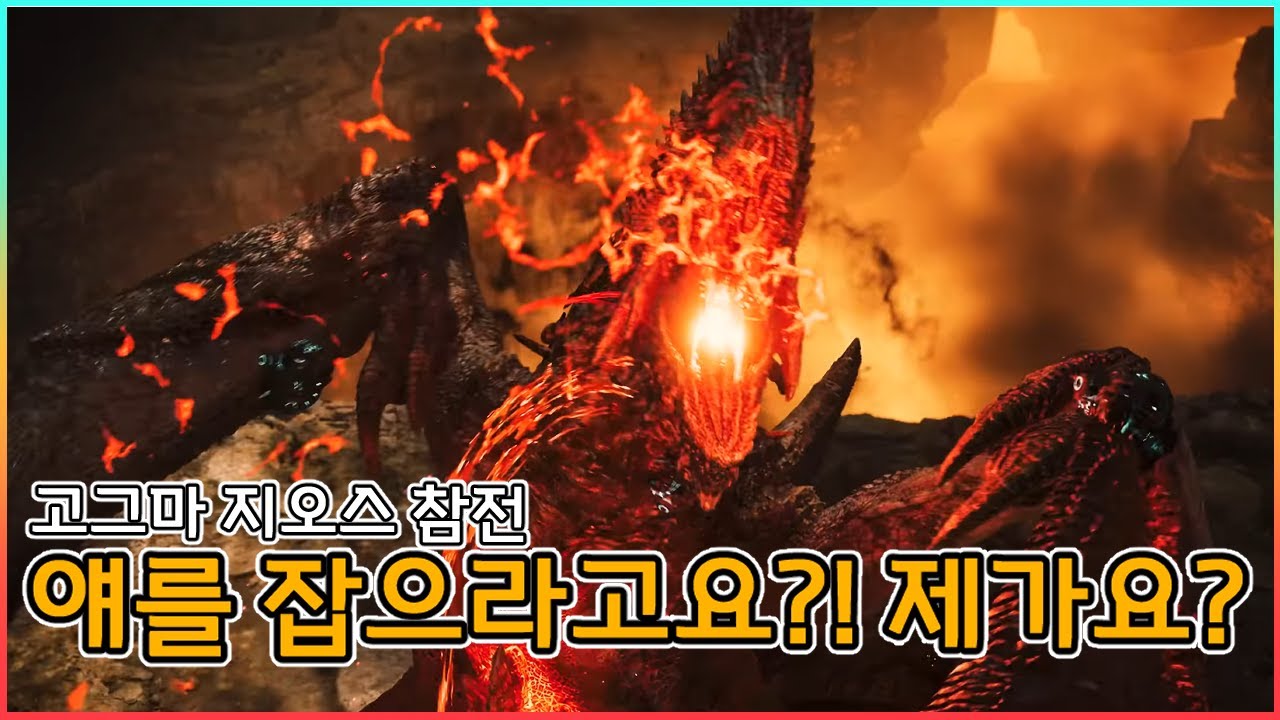 첫 고룡 [고그마 지오스] 참전! 이번에는 좀 감다살 인데?!│TU4 업데이트│몬스터헌터 와일즈