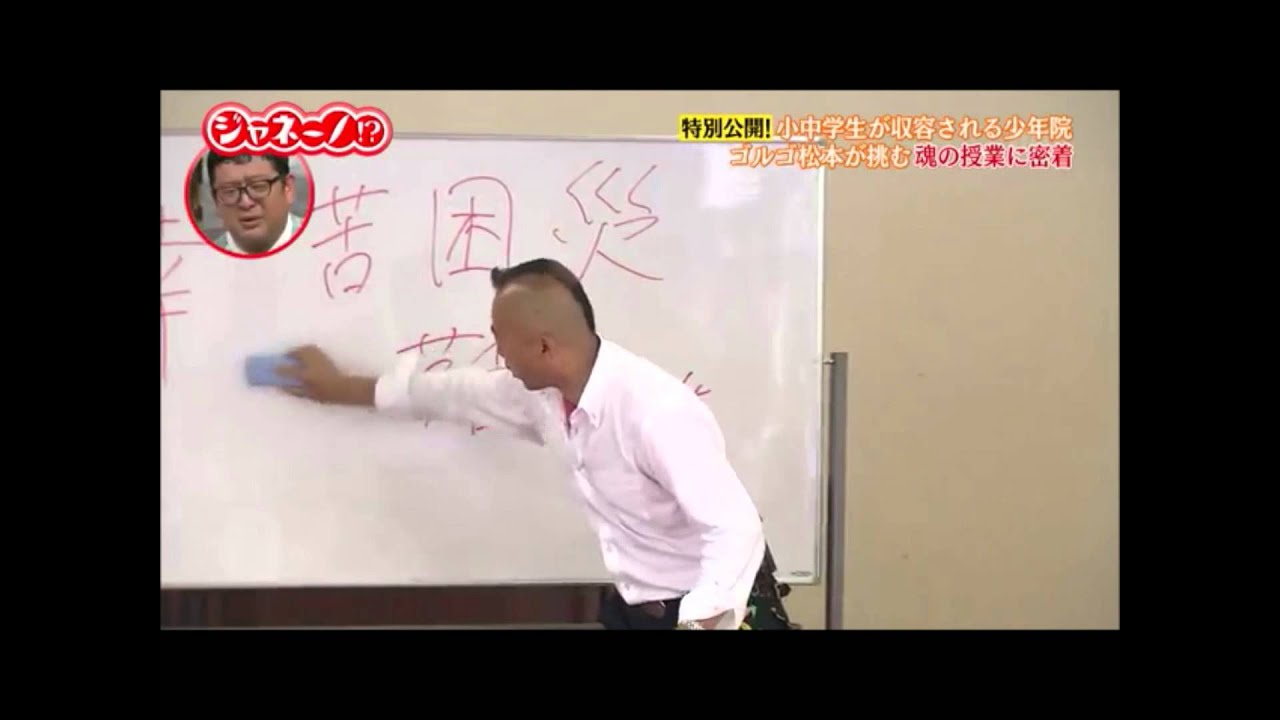 ゴルゴ松本「少年院で漢字を使った魂の授業」
