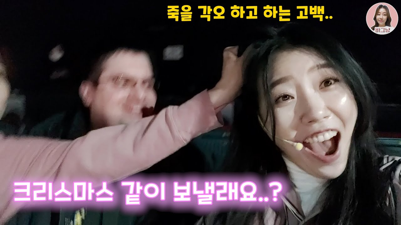 [바그냥] 12월 25일 크리스마스에.. 나랑 같이 있을래..? ^^ (ft. 이호창, 임성욱, 홍현호,이택조, 혜독부부, 우낄라고)