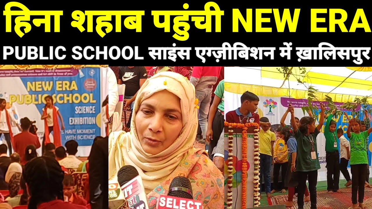 हिना शहाब पहुंची NEW ERA PUBLIC SCHOOL के साइंस एग्ज़ीबिशन में ख़ालिसपुर। बच्चों ने दिखाई प्रतिभा