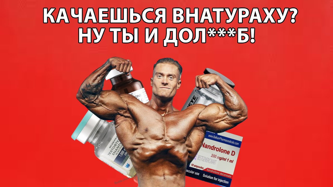Почему ты НИКОГДА не накачаешься без ХИМИИ?