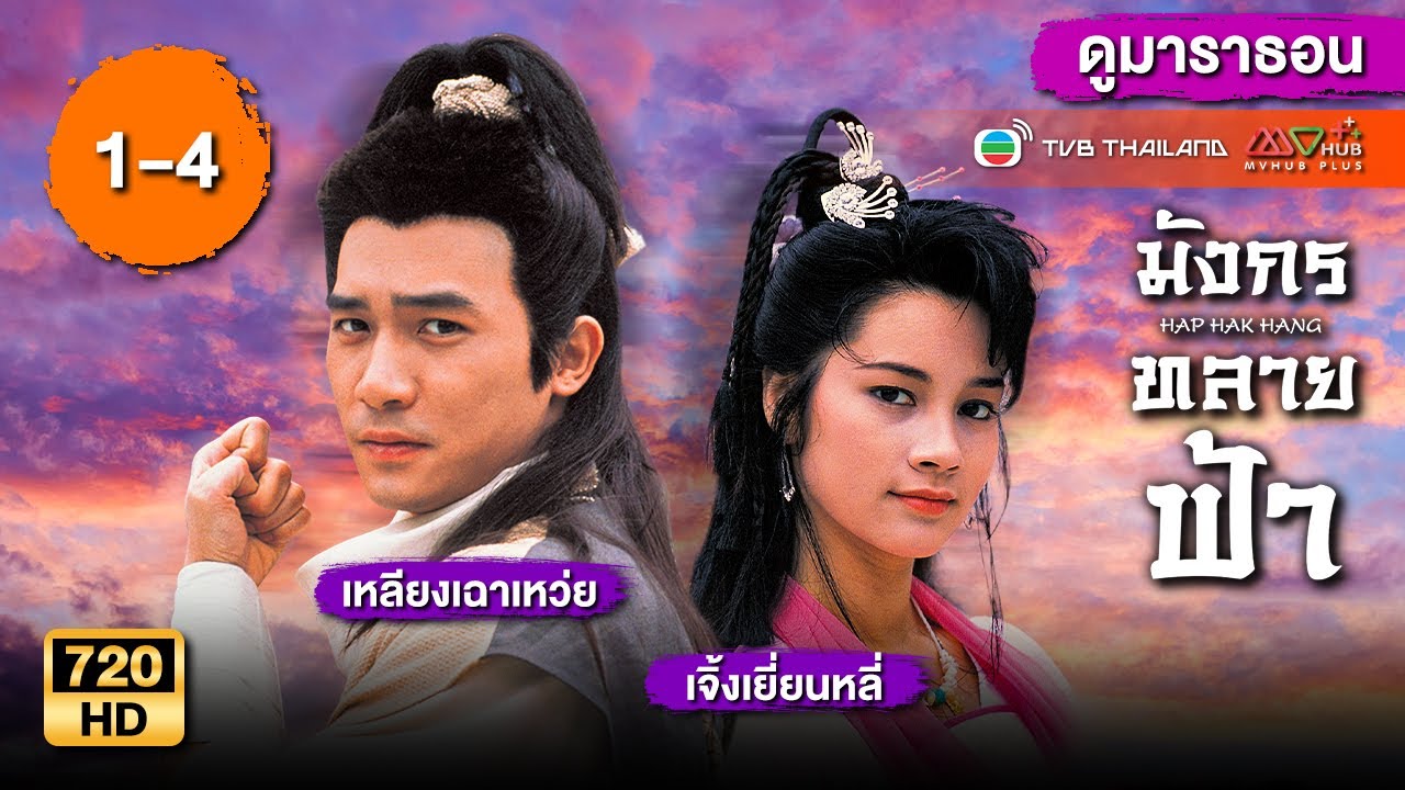 มังกรทลายฟ้า ( WHERE HEROES DARE ) [พากย์ไทย] | ดูหนังมาราธอน | EP.1-4 | TVB Thailand