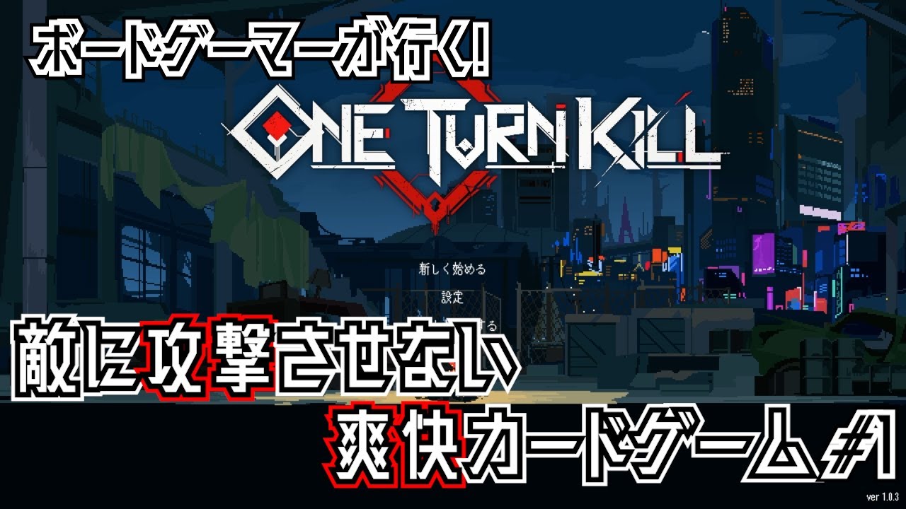 【ONE TURN KILL】ボードゲーマーが行く、敵に攻撃させない爽快カードゲーム！#1