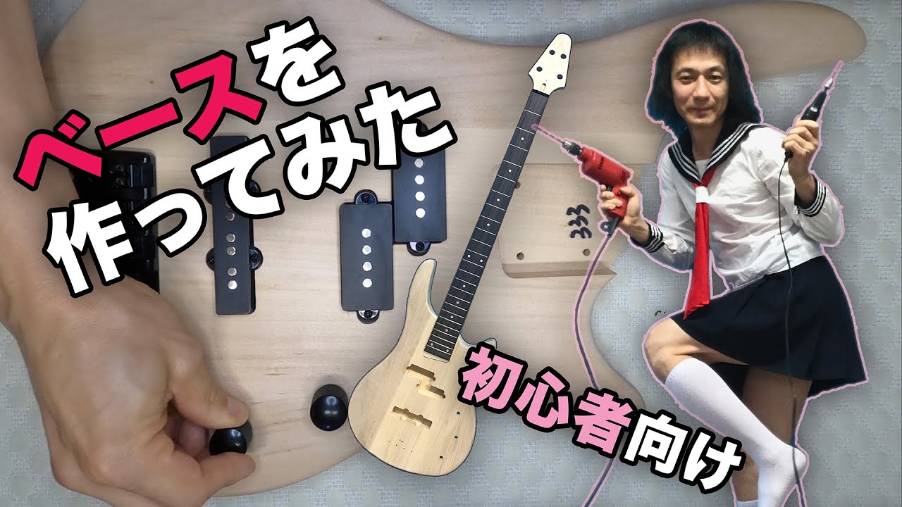 ベースを作ってみた