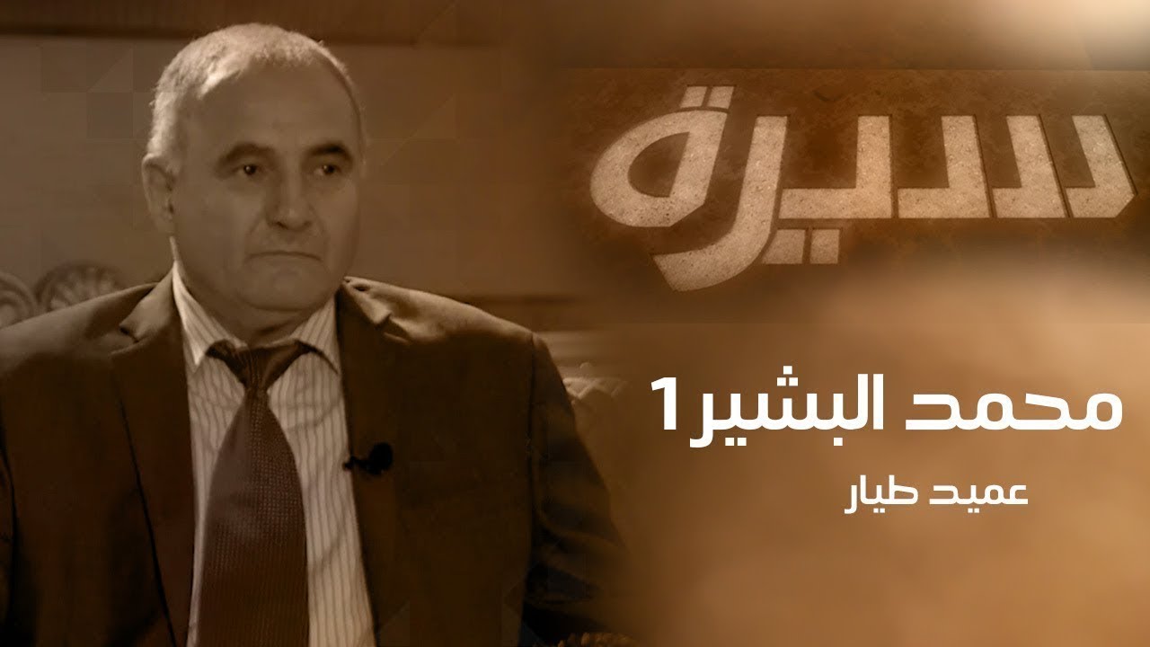 برنامج سيرة | العميد محمد بشير صالح (1)