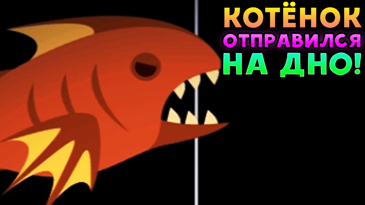 КОТЁНОК ОТПРАВИЛСЯ НА ДНО! - Cat Goes Fishing