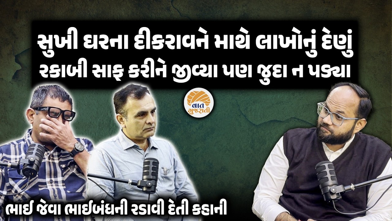 સંઘર્ષના તોફાન વચ્ચે ઝઝુમી સફળતા મેળવનાર ભાઈબંધોની રડાવી દેતી કહાની | Who am I | Podcast