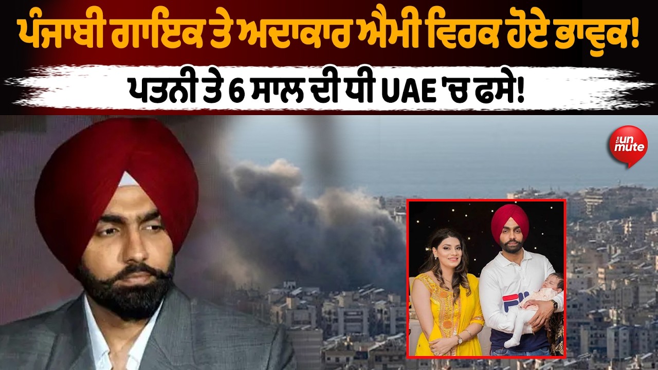Punjabi Singer ਤੇ ਅਦਾਕਾਰ Ammy Virk ਹੋਏ ਭਾਵੁਕ!