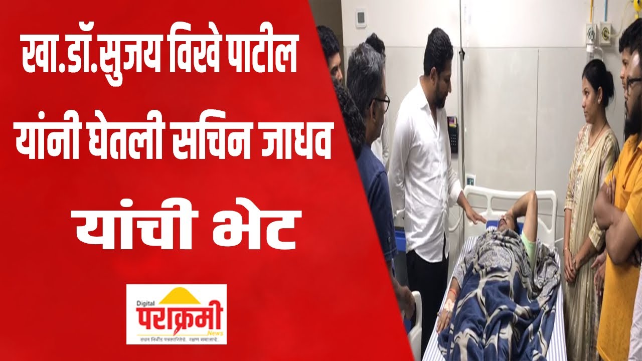 Sujay Vikhe | Sachin Jadhav | खा.डॉ.सुजय विखे पाटील यांनी घेतली सचिन जाधव यांची भेट