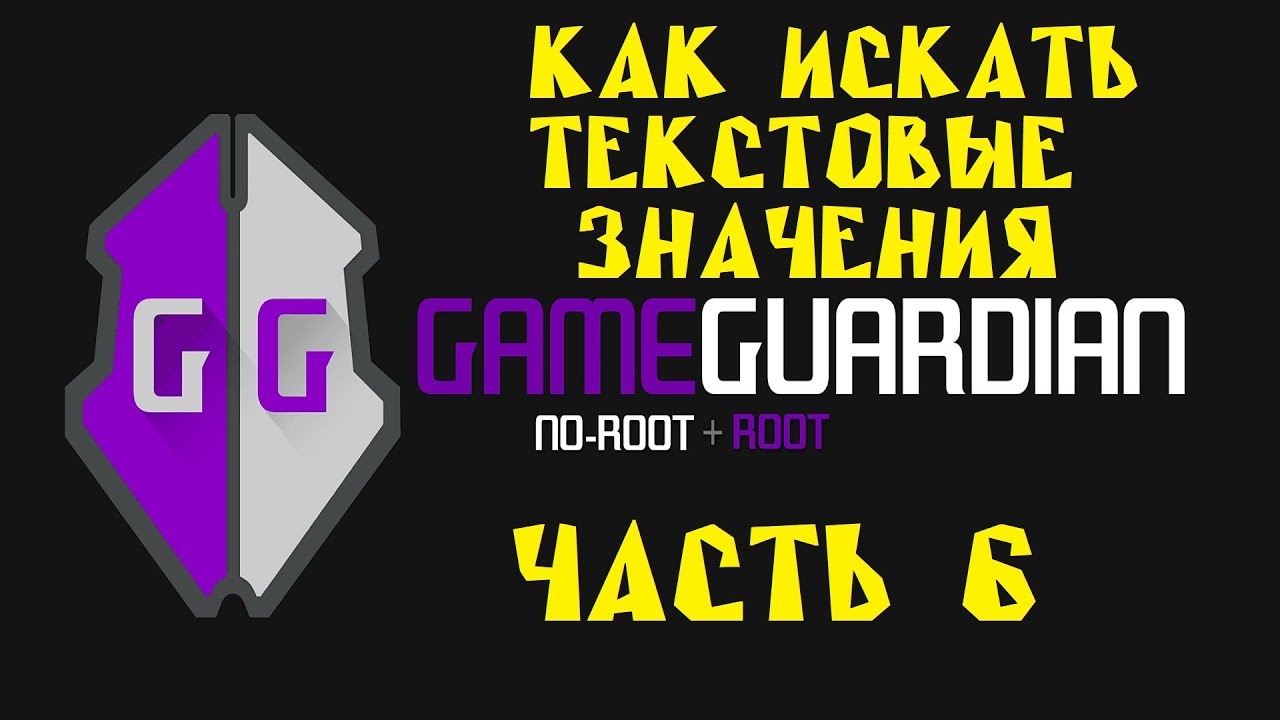 Как пользоваться Game Guardian. Часть 6. Как искать текстовые значения